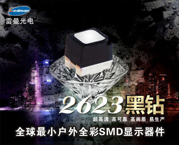 雷曼光電成功研發世界最小戶外全彩SMD顯示器件
