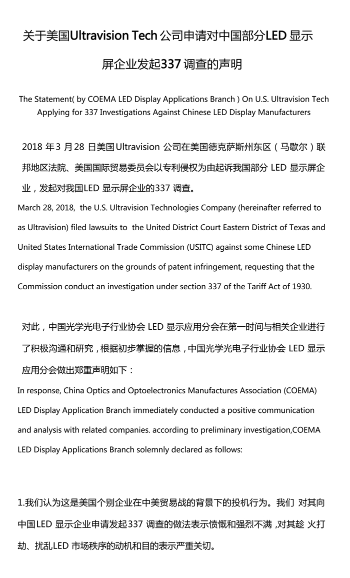 CN-EN LED協(xié)會關(guān)于337調(diào)查的聲明--1.jpg
